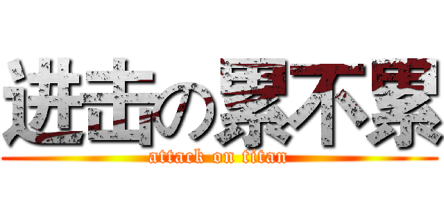 进击の累不累 (attack on titan)