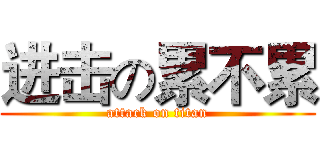 进击の累不累 (attack on titan)