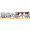 进击の累不累 (attack on titan)