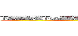 下肢機能が低下した高齢者のリハビリ機器の開発 ()