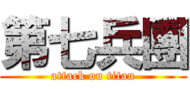 第七兵團 (attack on titan)