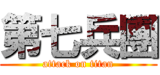 第七兵團 (attack on titan)