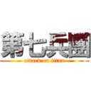 第七兵團 (attack on titan)