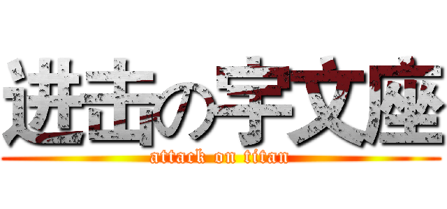 进击の宇文座 (attack on titan)