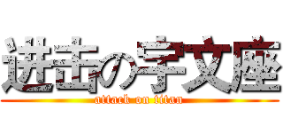 进击の宇文座 (attack on titan)