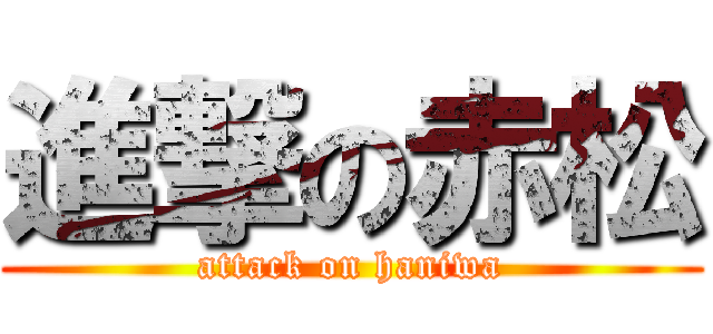 進撃の赤松 (attack on haniwa)