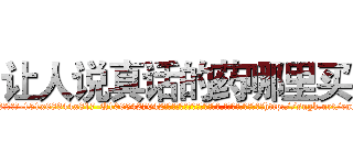 让人说真话的药哪里买 (让人说真话的药哪里买【电-151x68344x817-Q1065427042元吉药业】我们做的是长期生意,靠的是老客户长期支持http://sngk.net/eafG6M

参考消息网我们做的是长期生意,靠的是老客户长期支持也许我们早该意识到，就连鲍勃·霍斯金斯（金球奖戏剧类电影男主角 
)