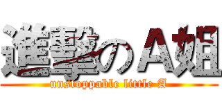 進擊のＡ姐 (unstoppable little A)