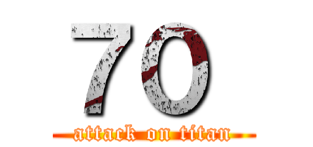 ７０  (attack on titan)