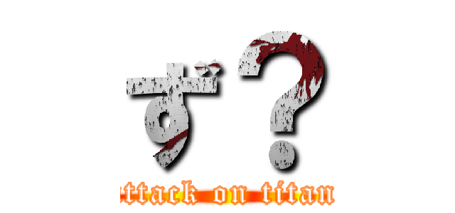 ず？ (attack on titan)