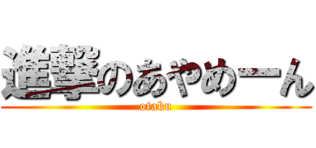 進撃のあやめーん (otaku)