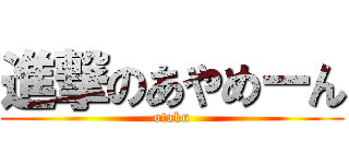 進撃のあやめーん (otaku)