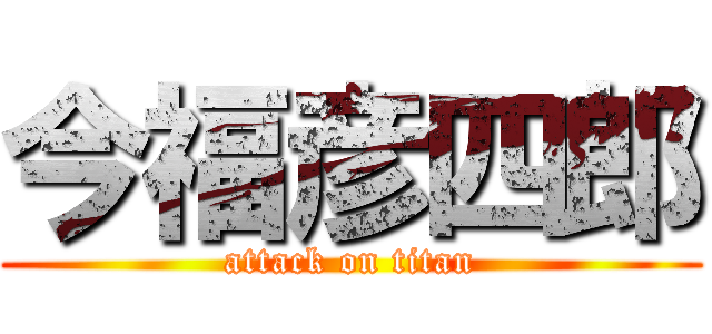 今福彦四郎 (attack on titan)