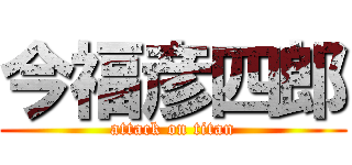 今福彦四郎 (attack on titan)