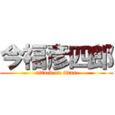 今福彦四郎 (attack on titan)