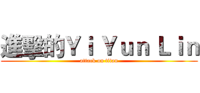 進擊的Ｙｉ Ｙｕｎ Ｌｉｎ (attack on titan)