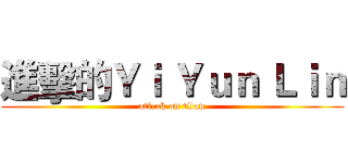 進擊的Ｙｉ Ｙｕｎ Ｌｉｎ (attack on titan)