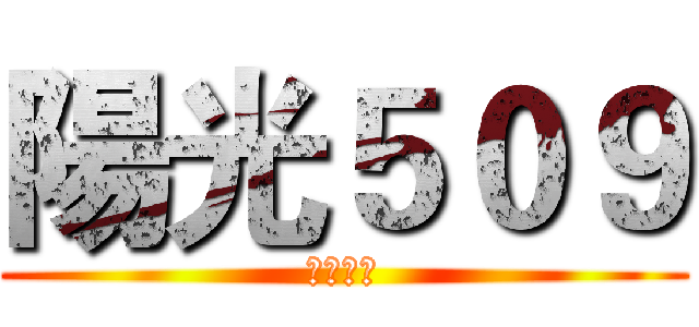 陽光５０９ (永恆閃耀)