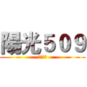 陽光５０９ (永恆閃耀)