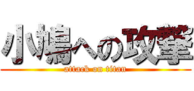 小鳩への攻撃 (attack on titan)