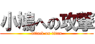 小鳩への攻撃 (attack on titan)