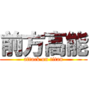 前方高能 (attack on titan)