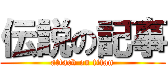 伝説の記事 (attack on titan)