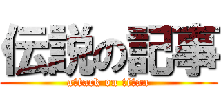伝説の記事 (attack on titan)