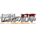 伝説の記事 (attack on titan)