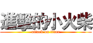 進擊的小火柴 (attack on titan)