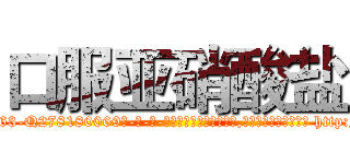 口服亚硝酸盐 (口服亚硝酸盐【电-186x2687x6963-Q278180069元-吉-药-业】我们做的是长期生意,靠的是老客户长期支持 http://sngk.net/p7YlNw
)