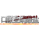 口服亚硝酸盐 (口服亚硝酸盐【电-186x2687x6963-Q278180069元-吉-药-业】我们做的是长期生意,靠的是老客户长期支持 http://sngk.net/p7YlNw
)