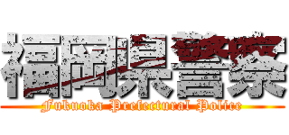 福岡県警察 (Fukuoka Prefectural Police)