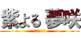 紫よる 夢咲 (紫よる 夢咲)