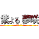 紫よる 夢咲 (紫よる 夢咲)