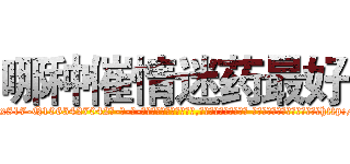 哪种催情迷药最好 (哪种催情迷药最好【电-话151x68344x817-Q1065427042元-吉-药-业】我们做的是长期生意,靠的是老客户长期支持 哪种催情迷药最好在发表了一篇http://sngk.net/HWUlZe

参考消息网我们做的是长期生意,靠的是老客户长期支持也许我们早该意识到，就连鲍勃·霍斯金斯（金球奖戏剧类电影男主角 
)