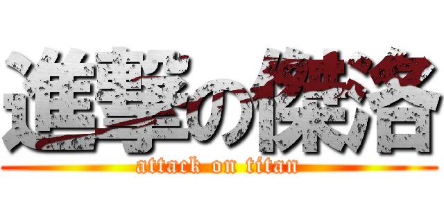 進撃の傑洛 (attack on titan)