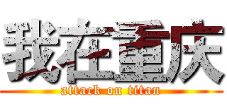 我在重庆 (attack on titan)