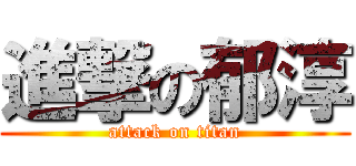 進撃の郁淳 (attack on titan)