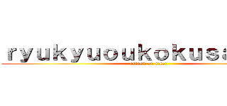 ｒｙｕｋｙｕｏｕｋｏｋｕｓａｉｋｏ－ (attack on titan)