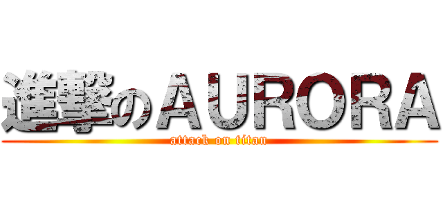 進撃のＡＵＲＯＲＡ (attack on titan)