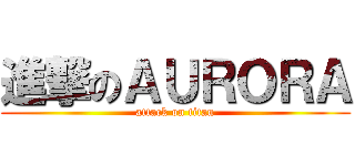 進撃のＡＵＲＯＲＡ (attack on titan)