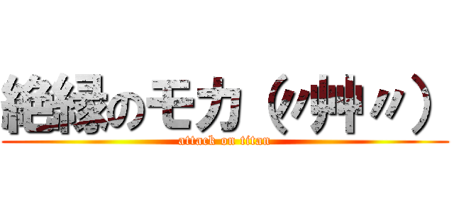 絶縁のモカ（〃艸〃） (attack on titan)