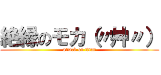絶縁のモカ（〃艸〃） (attack on titan)