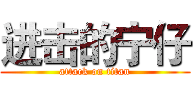 进击的宁仔 (attack on titan)