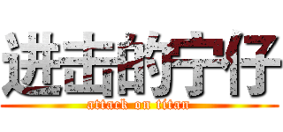 进击的宁仔 (attack on titan)