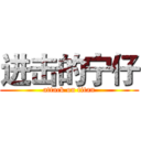 进击的宁仔 (attack on titan)