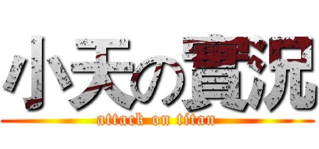 小天の實況 (attack on titan)