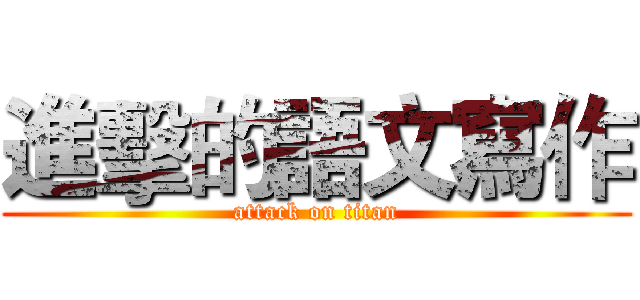 進擊的語文寫作 (attack on titan)
