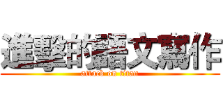 進擊的語文寫作 (attack on titan)